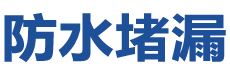 海口防水补漏公司